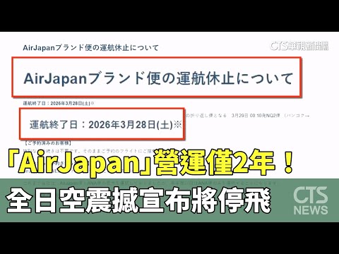 營運僅2年！　全日空震撼宣布「AirJapan」將停飛
