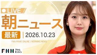 【イッキ見】最新ニュース 10月23日朝〈FNNプライムオンライン〉