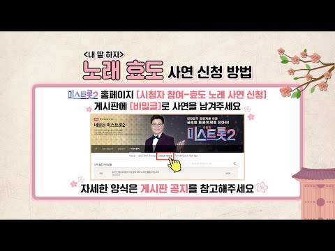 [티저영상]내일은 미스트롯2 오늘은 내 딸! ’내 딸 하자’ 사연모집