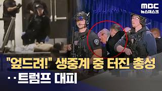 '트럼프 행사장'에 총 들고 난입 시도‥'탕' 소리에 아수라장 (2026.04.26/뉴스데스크/MBC)