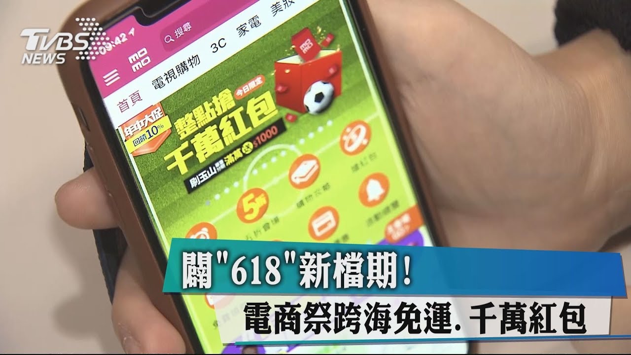 闢「618」新檔期! 電商祭跨海免運、千萬紅包