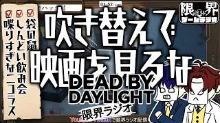 通電後構成カニバルが怖すぎた...【限界ラジオ｜DBD #03】