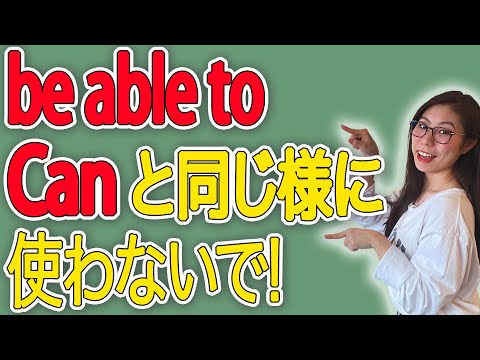【ネイティブ説明】Canとbe able toはこの様に使い分けてください！〔#42〕