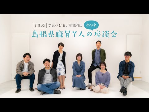島根県職員７人のホンネ座談会_島根県職員募集_しまねっこCH