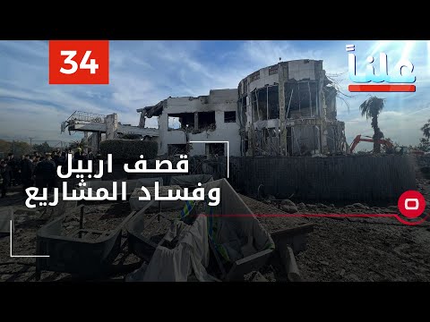 شاهد بالفيديو.. قصف اربيل وفساد المشاريع  - علناً م٢  -  الحلقة ٣٤