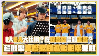 [分享]I人E人大比拚 在錄音室唱到走音 年度歌曲