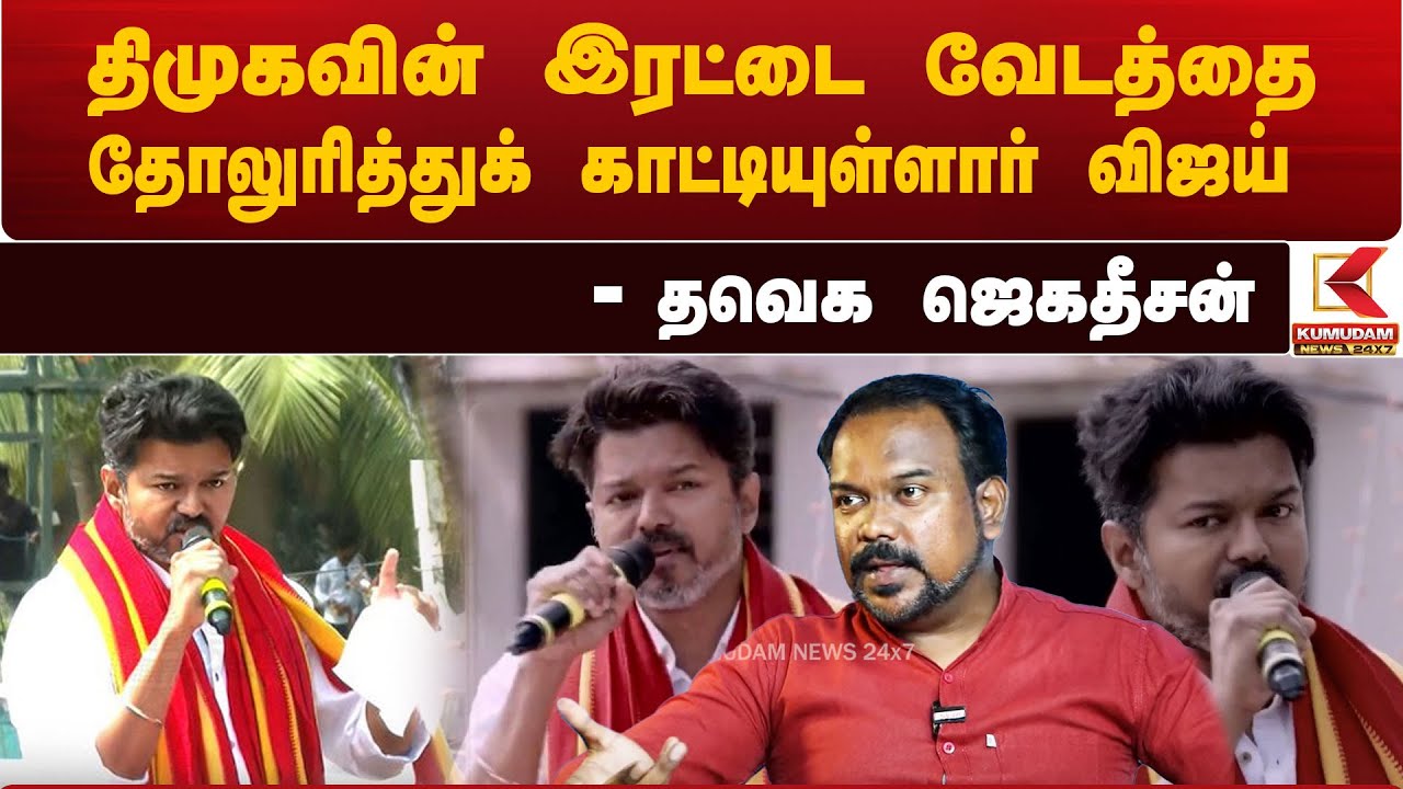 TVK Jagadeesan: திமுகவின் இரட்டை வேடத்தை தோலுரித்துக் காட்டியுள்ளார்