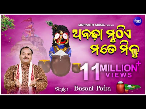 Abadha Muthe Mate Milu | ଅବଢ଼ା ମୁଠିଏ ମତେ ମିଳୁ - Superhit Jagannath Bhajan by Basanta Patra