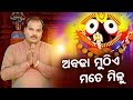Abadha Muthe Mate Milu ଅବଢ଼ା ମୁଠିଏ ମତେ ମିଳୁ - Superhit Jagannath Bhajan by Basanta Pat