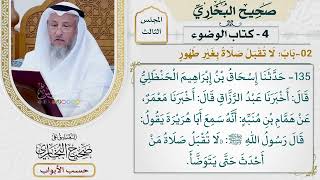 97- باب: لا تقبل صلاة بغير طهور - صحيح البخاري - عثمان الخميس