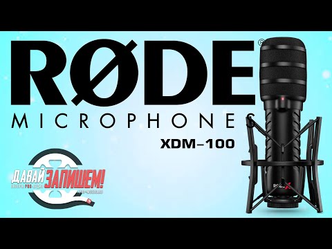 Обзор микрофона Rode XDM-100