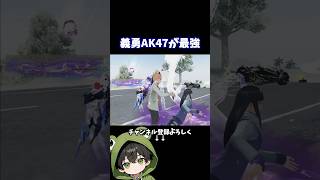 お気に義勇AK47でラスト破壊‼️ #shorts #荒野行動 #あでがえーる