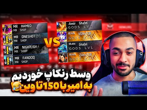 نبرد سر رنک یک مستر وانشات در مقابل امیر قاتل !!🔥