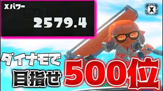ミラーマッチがクソすぎますが、ダイナモで500位を狙っていきます！ダイナモ使い、怒りのXマッチ1日目【スプラトゥーン3】