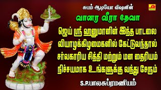 Download lagu வானர வீரா தேவா ஆஞ்சநேயர் பாடல் | VAANARA VEERA DEVA SONG| #aanjaneya #spb hanuman superhit songs mp3 Download lagu வானர வீரா தேவா ஆஞ்சநேயர் பாடல் | VAANARA VEERA DEVA SONG| #aanjaneya #spb hanuman superhit songs mp3