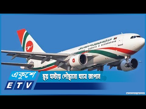 ঢাকা-নারিতা ফ্লাইট চালু হচ্ছে শুক্রবার | ETV News