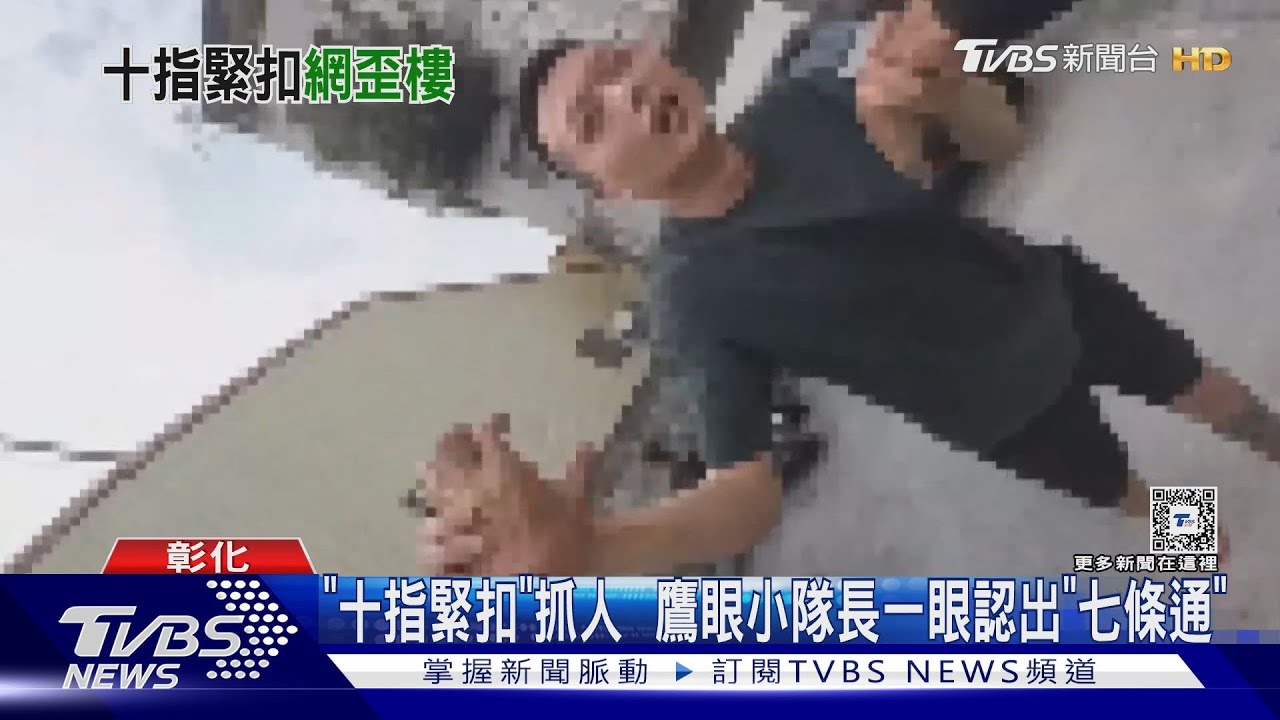 「十指緊扣」抓人鷹眼　小隊長一眼認出「七條通」