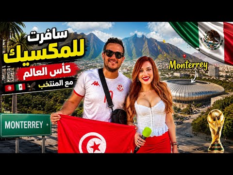 سافرت إلى المكسيك مع المنتخب التونسي! بداية رحلة كأس العالم 🇹🇳🇲🇽🏆