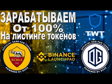 Как заработать на листинге токенов? Листинг TWT токена на бинанс? Перспективы монеты REEF !!!