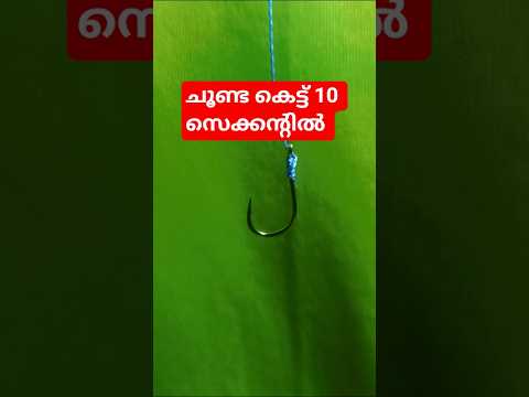Strongest Fishing Knot Ever! Tie Your Hook Like a Pro🎣💪 #fishingknot #tutorial#shots #malayalam