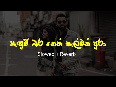Hagumbara neth kalman pura | හැඟුම් බර නෙත් කැල්මන් පුරා ( Slowed + Reverb ) Full Song