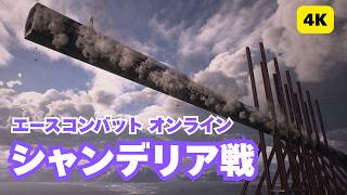 【高画質で復活】巨大兵器シャンデリア（Chamdelier）の初見プレイ【ACE COMBAT ONLINE Emergency Sortie】