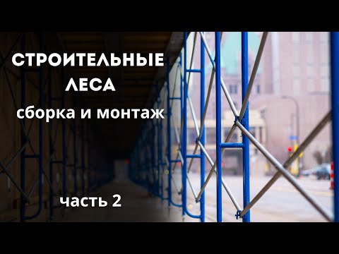 Рамные леса ЛРСП-20 (max h=20 м) видео 10