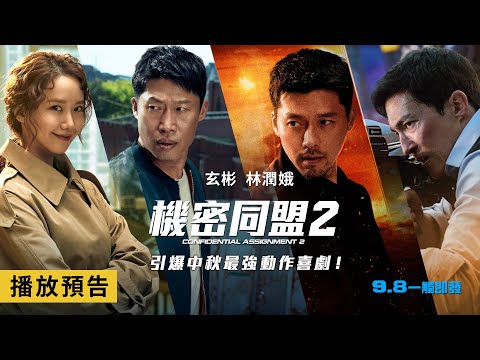 【機密同盟2】Confidential Assignment 2 電影預告 玄彬×柳海真×林潤娥 引爆中秋最強動作鉅獻！9/8(四)一觸即發！
