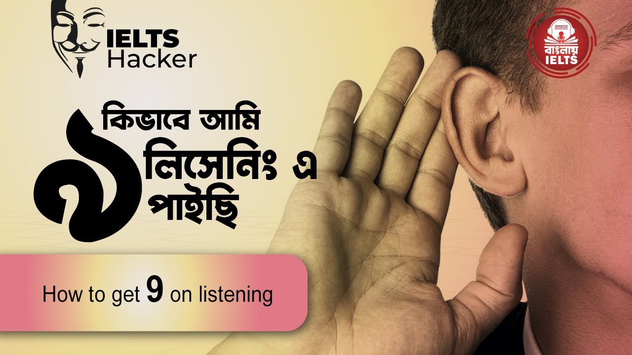 কিভাবে আমি লিসেনিং এ  9 পাইছি | How to get 9 on listening