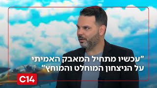 הלל ביטון רוזן: "עכשיו מתחיל המאבק האמיתי על הניצחון המוחלט והמוחץ" (חדשות ערוץ 14) - התמונה מוצגת ישירות מתוך אתר האינטרנט יוטיוב. זכויות היוצרים בתמונה שייכות ליוצרה. קישור קרדיט למקור התוכן נמצא בתוך דף הסרטון