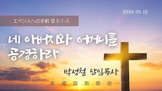 2024년5월12일, エペソ人への手紙 엡 6:1-3(네 아버지와 어머니를 공경하라)