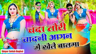 Download lagu चंदा तोरी चाँदनी आगन मैं खेले बलमा ! Chanda tori Chadani! Satish Baghel mp3