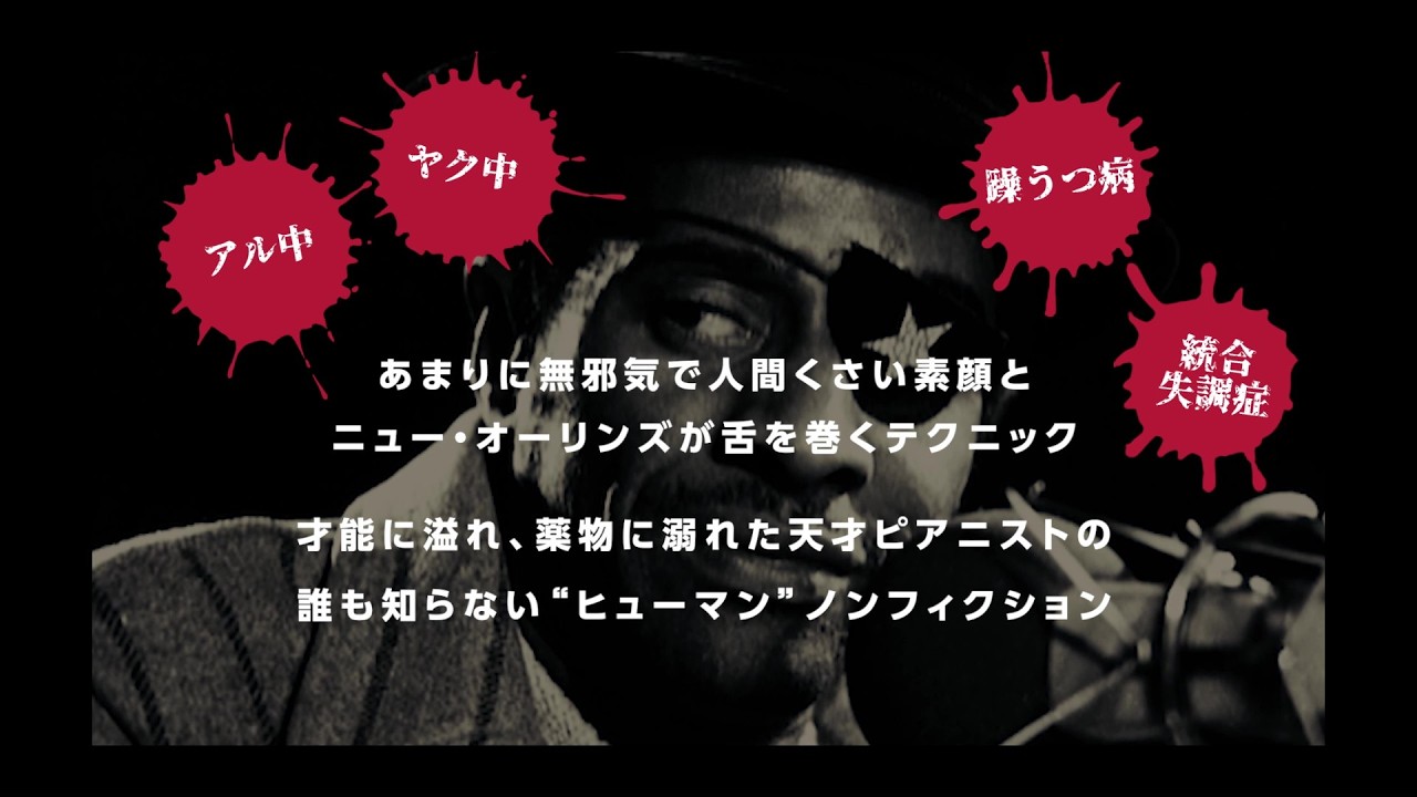 大槻ケンヂ「天才の狂気と儚さを知れた」伝説のピアニストに迫る『ジェイムズ・ブッカー／愛すべきピアノ・ジャンキー』予告編