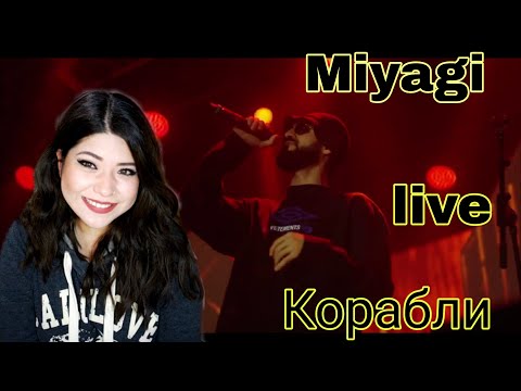 Mexican Reacting To MiyaGi - Корабли Live исполнение
