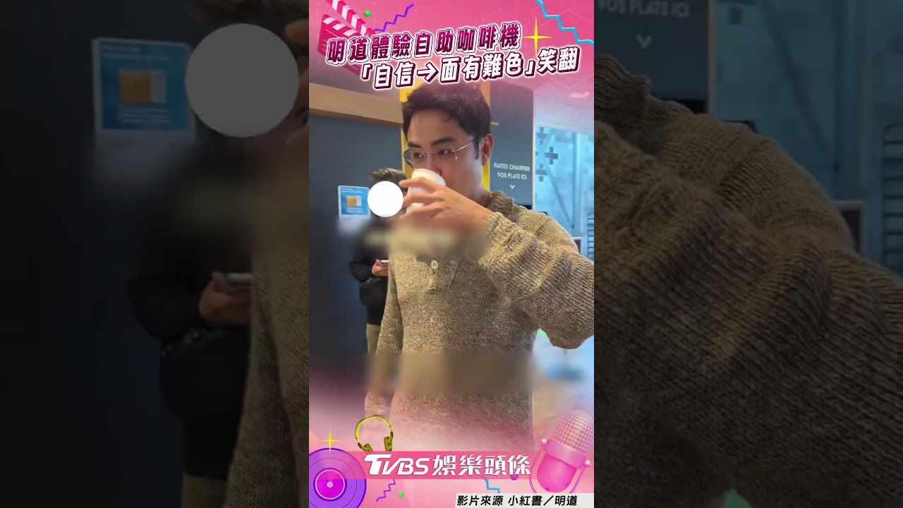 影音/明道體驗「自助咖啡機」翻車 「自信→面有難色」瞎忙一場