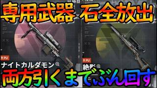 【ドルフロ２】石全放出で全部引け！『専用武器：ナイトカルダモン＋絶影』ガチャで全ツッパ！【ドールズフロントライン２】