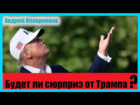 Будет ли сюрприз от Трампа?