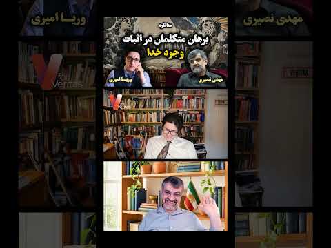 مناظره مهدی نصیری و وریا امیری – برهان متکلمان در اثبات وجود خدا
