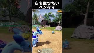 空を飛びたいペンタマ【パルワールド】