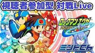 今日も対戦日和じゃ！ エグゼ6対戦配信#106  ロックマンエグゼ6  アドバンスドコレクション