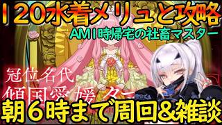 【FGO】（朝6時まで周回）AM1時帰宅の社畜がLv120メリュ編成で冠位名代戦を全力周回【fate/grand/order】
