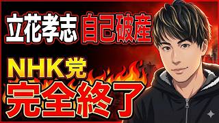 立花孝志が自己破産　NHK党が崩壊した本当の理由