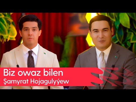 Biz owaz bilen - Shamyrat Hojagulyyew | 2025