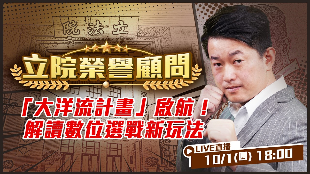 【立院榮譽顧問EP.238】從創意互動到系統韌性！大洋流計畫3Q全面解析！