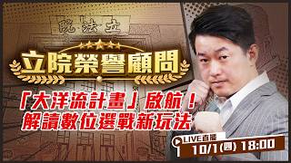 「大洋流計畫」啟航！解讀數位選戰新玩法