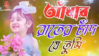 Download lagu আঁধার রাতের চাঁদ যে তুমি। গজল mp3