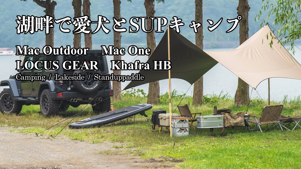 CAMP MOVIE - 湖畔で愛犬とSUPキャンプ（PEAKS5 MAKANI/Mac Outdoor タープ/LOCUS GEAR/フレンチブルドッグ/キャンプ飯/焼き上手さんα ）