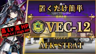 【鋒矢突破#2】VEC-12（高Lv / 高HP）置くだけ簡単攻略（中枢突破）【アークナイツ | Arknights | 명일방주】