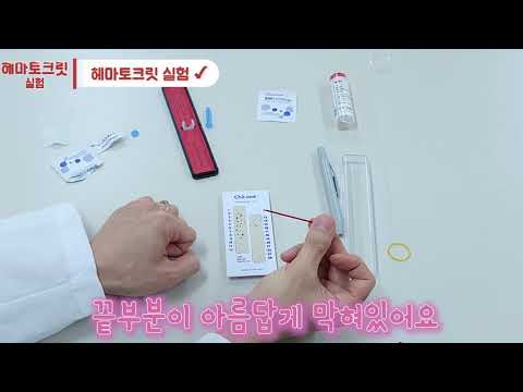 헤마토크릿(hematocrit, Ht, Hct) 실험