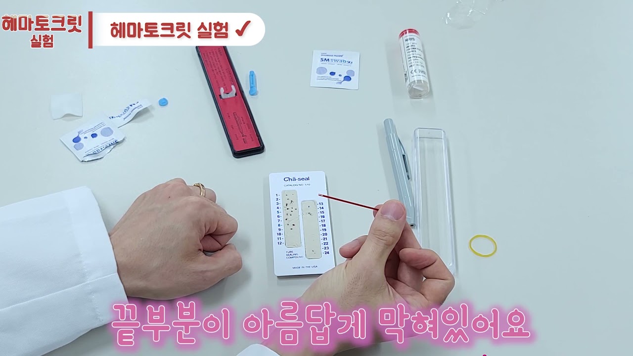 헤마토크릿(hematocrit, Ht, Hct) 실험